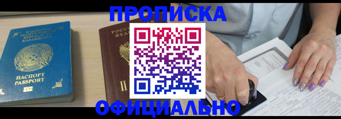 прописка 2025 в Осинниках